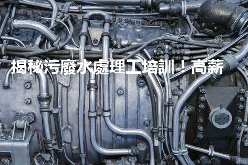 揭秘污廢水處理工培訓！高薪就業(yè)之路就在這里？